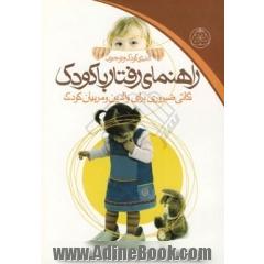 راهنمای رفتار با کودک: نکاتی ضروری برای پدرها و مادرها