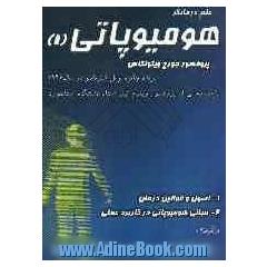 علم درمانگر هومیوپاتی: قوانین و اصول درمان