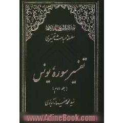 کلام النور نور الکلام: سلسله مباحث تفسیری تفسیر سوره یونس : جلد دوم