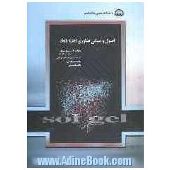مبانی فناوری (سل - ژل)