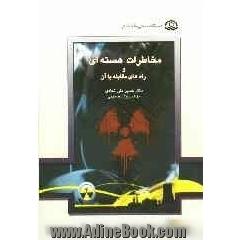 مخاطرات هسته ای و راه های مقابله با آن