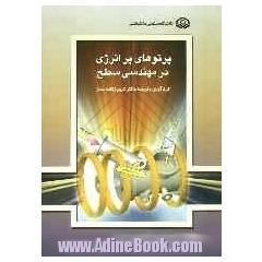 پرتوهای پرانرژی در مهندسی سطح