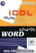 ICDL پیشرفته: واژه پردازی WORD