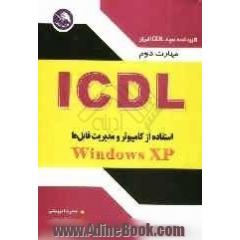 مهارت دوم ICDL: استفاده از کامپیوتر و مدیریت فایلها (Windows XP)