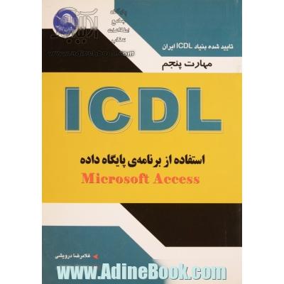 مهارت پنجم ICDL: استفاده از برنامه ی پایگاه داده (Microsoft Access 2003)