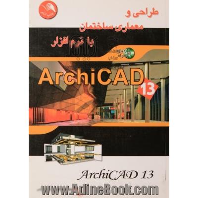 طراحی و معماری ساختمان با نرم افراز ArchiCAD 13