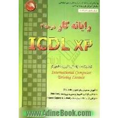رایانه کار درجه 2 ICDL-XP: گواهینامه بین المللی کاربری کامپیوتر