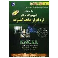 مهارت چهارم: آموزش گام به گام (ICDL XP): نرم افزار صفحه گسترده Excel: مطابق با آخرین استاندارد