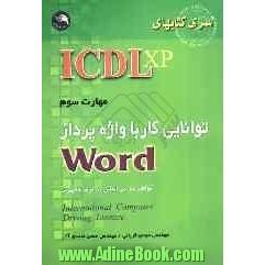 (ICDL XP): مهارت سوم: توانایی کار با واژه پرداز Word: مطابق با آخرین استاندارد