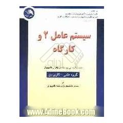 سیستم عامل 2 و کارگاه = کد درس 13191103