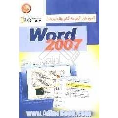 آموزش گام به گام واژه پرداز Word 2007