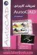 تمرینات کاربردی اتوکد AutoCAD