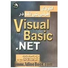 الگوهای طراحی شیءگرا در Visual Basic.net
