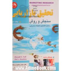 تحقیق بازاریابی: سنجش و روش - جلد دوم -