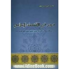دروس فی الاقتصاد الاسلامی: مستله من کتاب اقتصادنا للسید الشهید محمد باقر الصدر