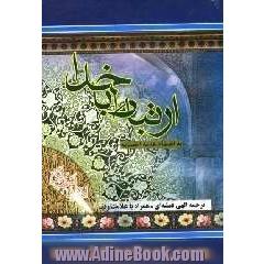ارتباط با خدا: مجموعه کامل ادعیه و زیارات همراه با علامت وقف