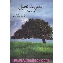 مدیریت تحول