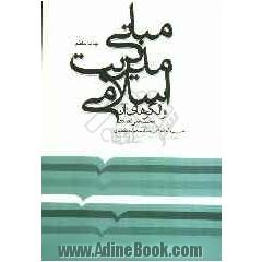 مبانی مدیریت اسلامی و الگوهای آن