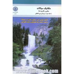 مکانیک سیالات مبانی وکاربردها جلد2 ویرایش بین المللی