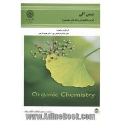شیمی آلی: برای دانشجویان رشته های مهندسی