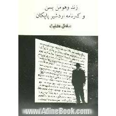 زند و هومن یسن و کارنامه اردشیر پاپکان