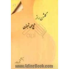 گلشن راز