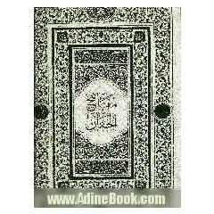 کلیات مفاتیح الجنان: با علامت وقف