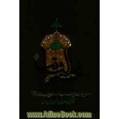 نجم ثاقب در احوال امام غایب (ع)
