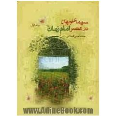 سیمای جهان در عصر امام زمان (عج)