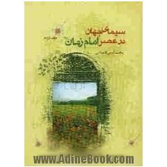 سیمای جهان در عصر امام زمان (عج)