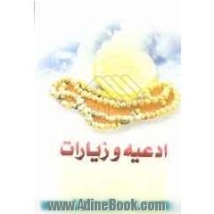ادعیه و زیارات امام زمان (ع)