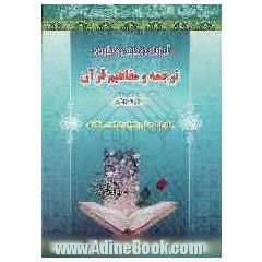 آموزش موضوعی و کاربردی ترجمه و مفاهیم قرآن کریم به روش پرسش و پاسخ: به همراه سوالات برای اجرای مسابقات قرآنی ...