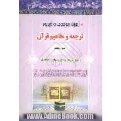 آموزش موضوعی و کاربردی ترجمه و مفاهیم قرآن کریم به روش پرسش و پاسخ: به همراه سوالات برای اجرای مسابقات قرآنی در کلیه واحدهای فرهنگی و مدارس "ج