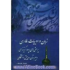 زبان و ادبیات فارسی: سال های دوم و سوم و پیش دانشگاهی: شامل درس و سوالات چهارگزینه ای برای داوطلبان کنکور