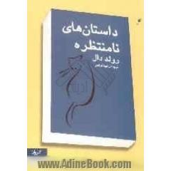 داستان های نامنتظره