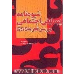 شیوه نامه پیمایش اجتماعی،  بررسی تجربه GSS