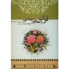 کتاب کار دانش آموز: قرآن و معارف اسلامی (واحدهای پرورشی دوره متوسطه)