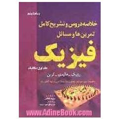 خلاصه دروس و تشریح کامل تمرین ها و مسائل فیزیک 1 (به انضمام نمونه سوالات امتحانی و تست های کنکور ارشد) هالیدی - رزنیک - کرین