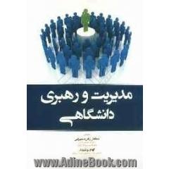 مدیریت و رهبری دانشگاهی