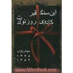 این سنگ قبر،  کادوی روز تولدت،  مجموعه غزل