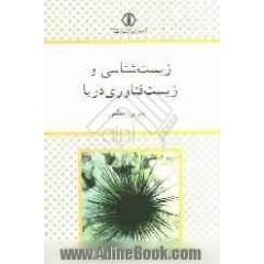 زیست شناسی و زیست فناوری دریا