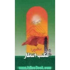 عاشورا مکتب انتظار