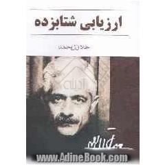 ارزیابی شتابزده (هجده مقاله)