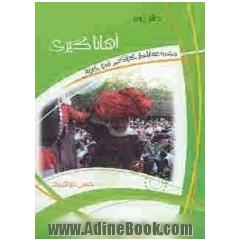 اهاناگیری: مجموعه اشعار گیلکی شرق گیلان