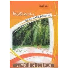 یه روز همه : مجموعه اشعار گیلکی