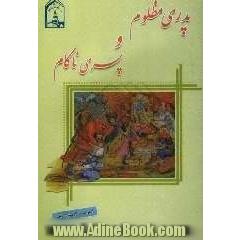 پدری مظلوم و پسری ناکام