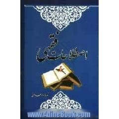 اصطلاحات فقهی