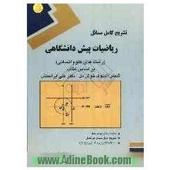 تشریح کامل مسائل ریاضیات پیش دانشگاهی (رشته های علوم انسانی) خلاصه مطالب هر فصل، نکات مهم و کلیدی برای درک بهتر مفاهیم ، حل تشریحی و کامل کلیه