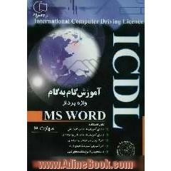 آموزش گام به گام ICDL: آموزش واژه پرداز WORD (مهارت 3) قابل استفاده دانش آموزان شاخه ی کاردانش - فنی و ...