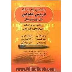 آموزش دروس عمومی سال دوم دبیرستان: ویژه داوطلبان شاخه فنی و حرفه ای، ریاضی، تجربی، انسانی